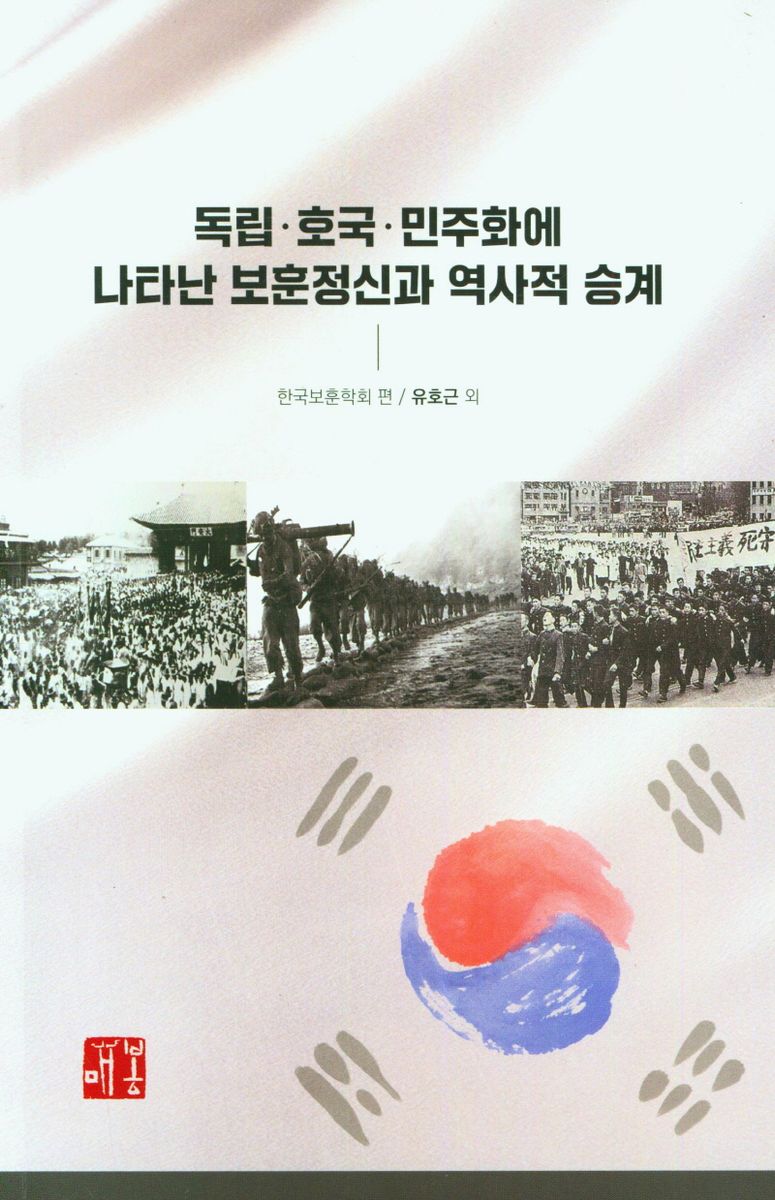 독립·호국·민주화에 나타난 보훈정신과 역사적 승계