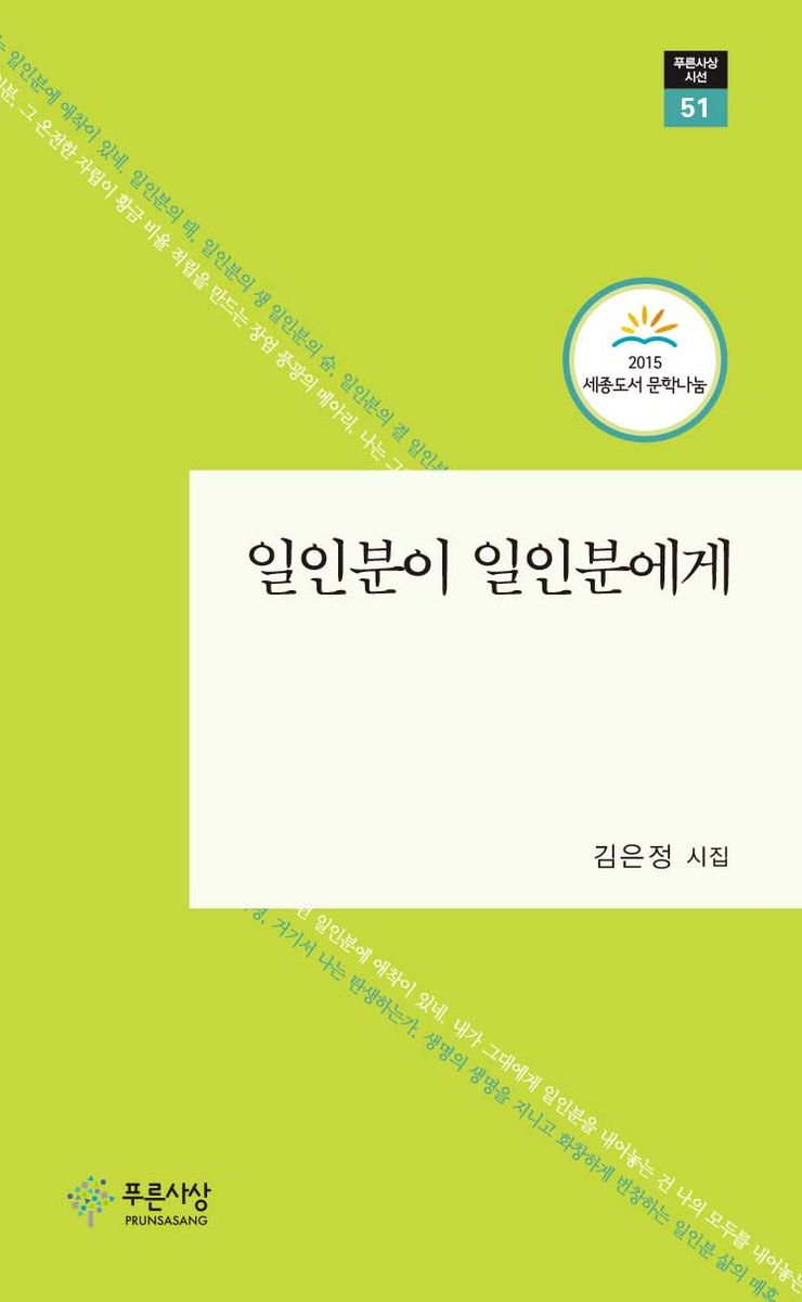 일인분이 일인분에게 : 김은정 시집