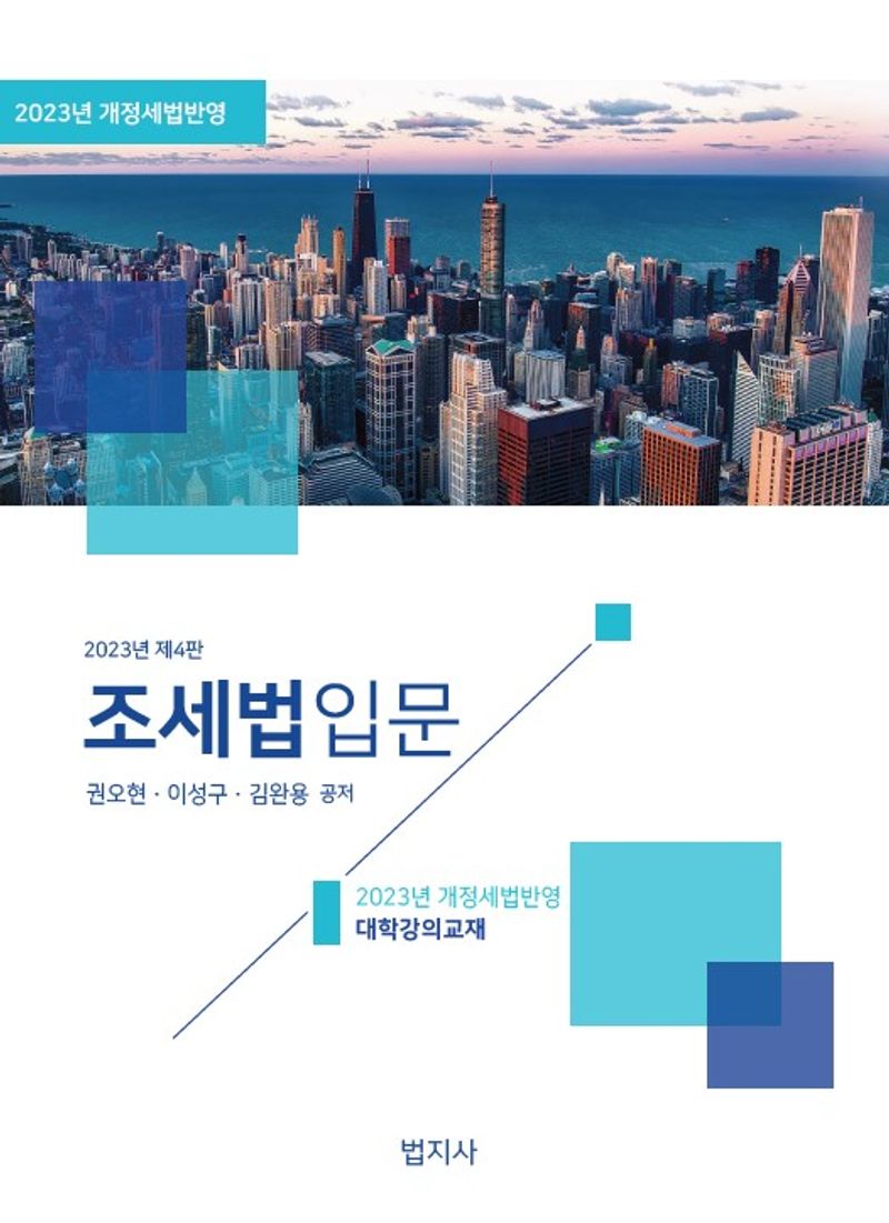 조세법입문 / 권오현, 이성구, 김완용 공저