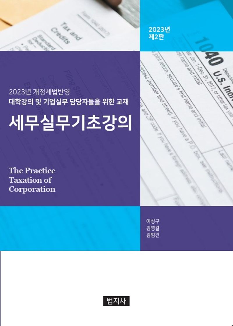 세무실무기초강의 = The practice taxation of corporation / 공저자: 이성구, 김영길, 김범건