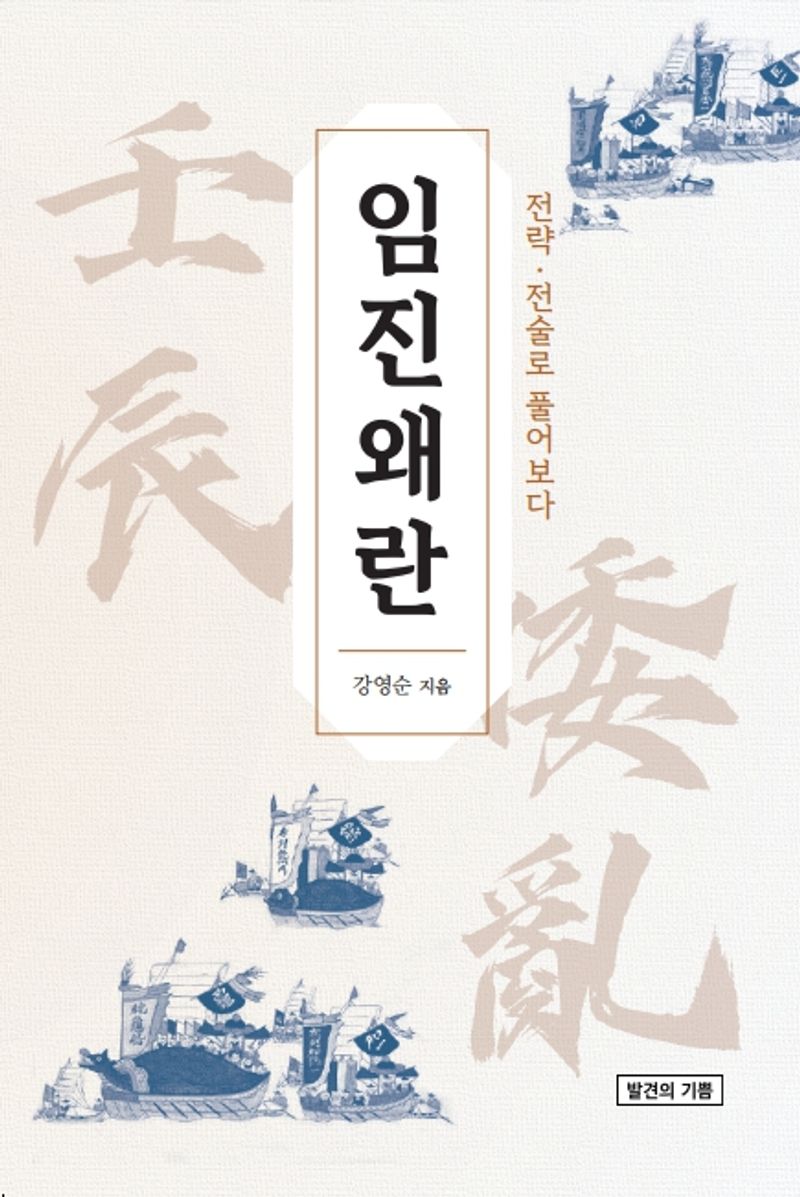임진왜란 : 전략·전술로 풀어보다