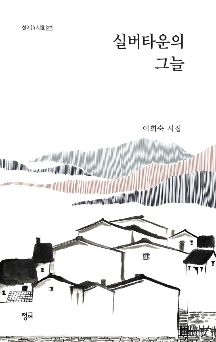 실버타운의 그늘 : 이희숙 시집