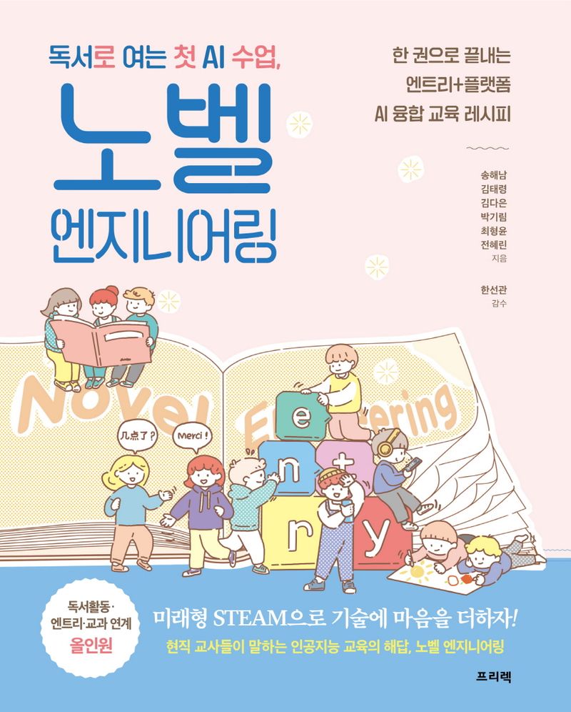(독서로 여는 첫 AI 수업,) 노벨 엔지니어링 = Novel engineering : 한 권으로 끝내는 엔트리+플랫폼 AI 융합 교육 레시피