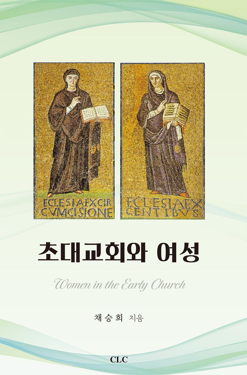 초대교회와 여성 = Women in the early church
