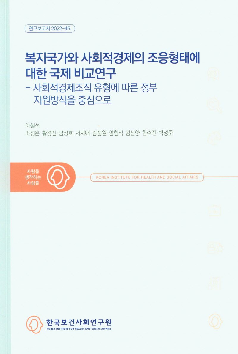 복지국가와 사회적경제의 조응형태에 대한 국제 비교연구 : 사회적경제조직 유형에 따른 정부 지원방식을 중심으로 / 연구책임자: 이철선 ; 공동연구진: 조성은, 황경진, 남상호, 서지애, 김정원, 엄형식, 김신양, 한수진, 박성준