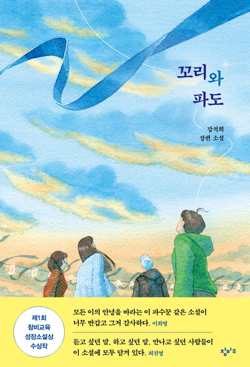 꼬리와 파도 : 강석희 장편 소설