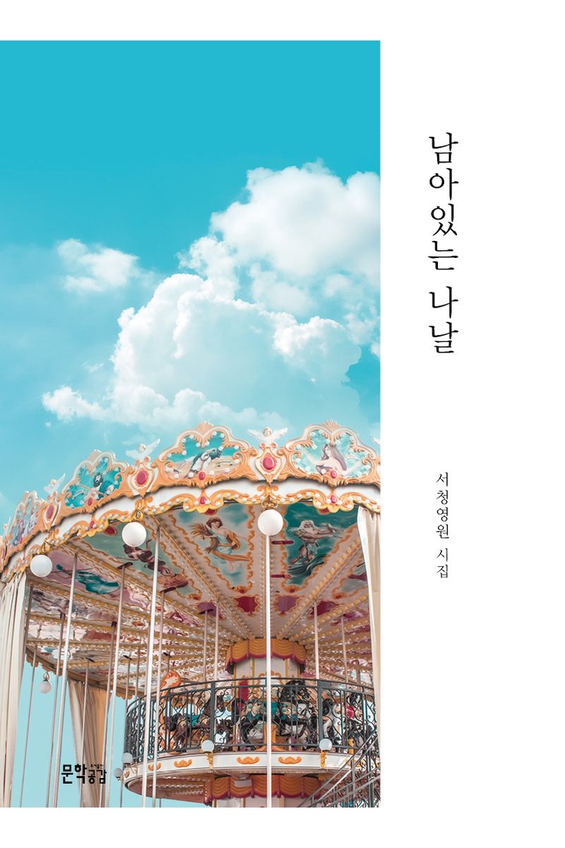 남아있는 나날 : 서청영원 시집