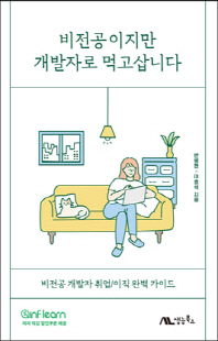 비전공이지만 개발자로 먹고삽니다 [전자자료] : 비전공 개발자 취업/이직 완벽 가이드