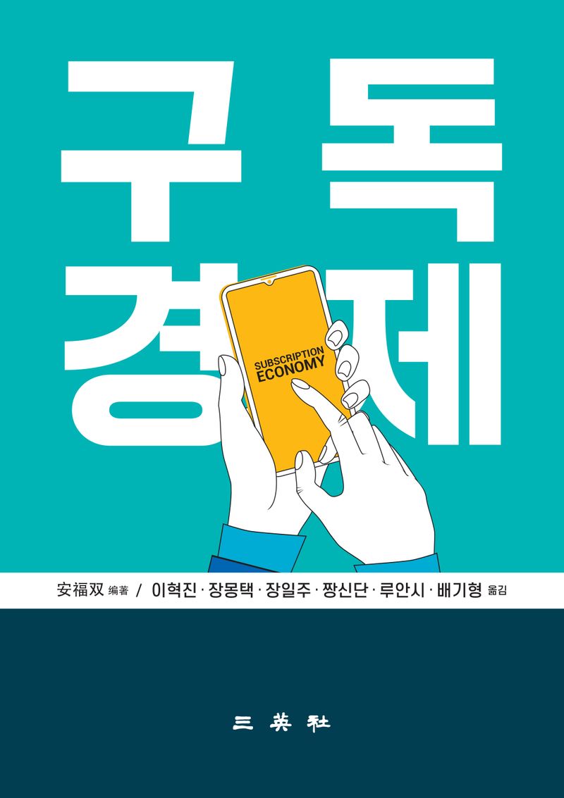 구독경제 = Subscription economy