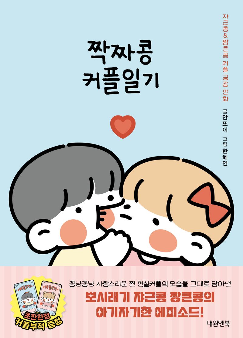 짝짜콩 커플일기 : 쟈근콩＆짱큰콩 커플 공감 만화