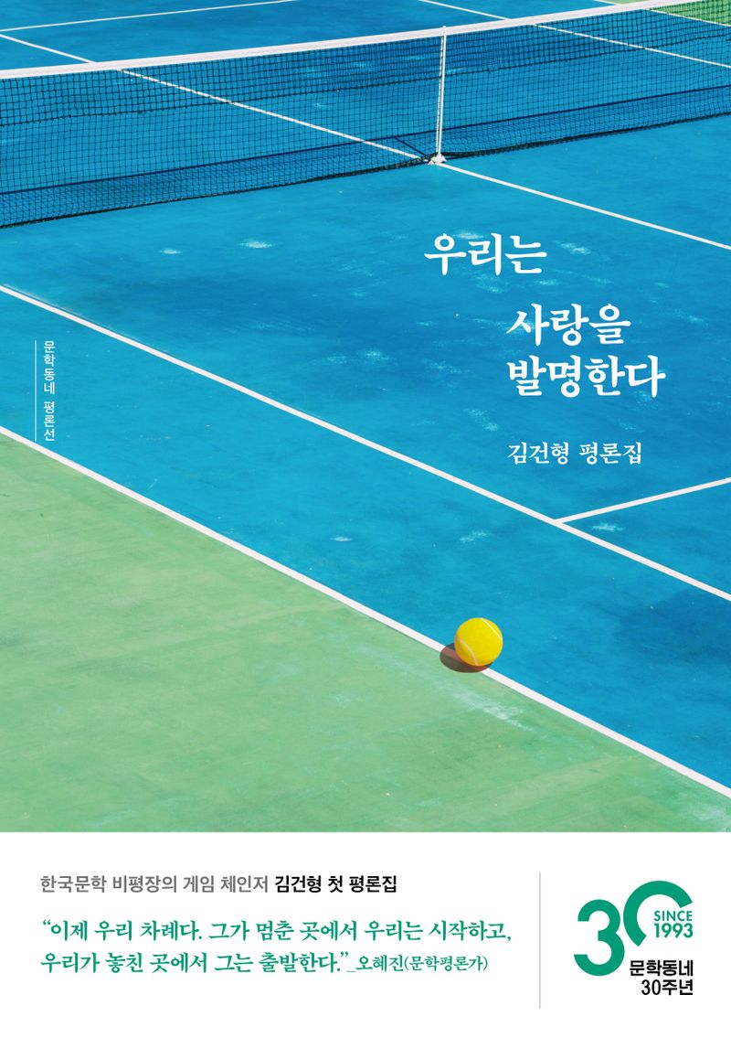 우리는 사랑을 발명한다 : 김건형 평론집