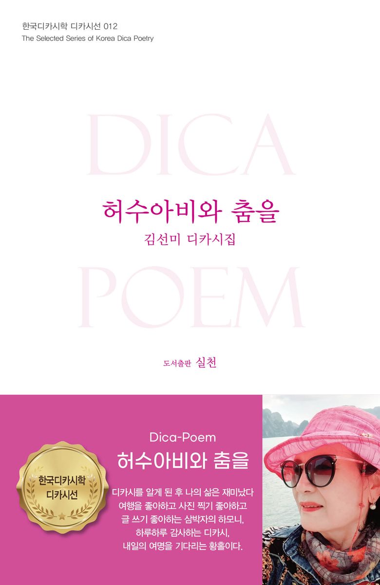 허수아비와 춤을 : 김선미 디카시집