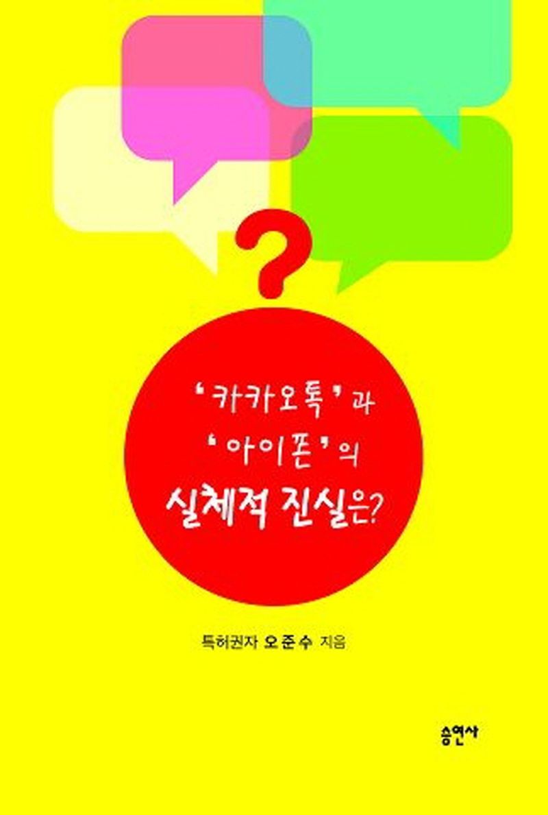'카카오톡'과 '아이폰'의 실체적 진실은?