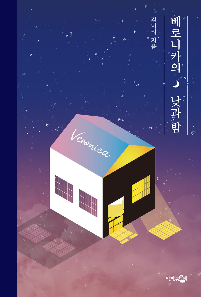 베로니카의 낮과 밤