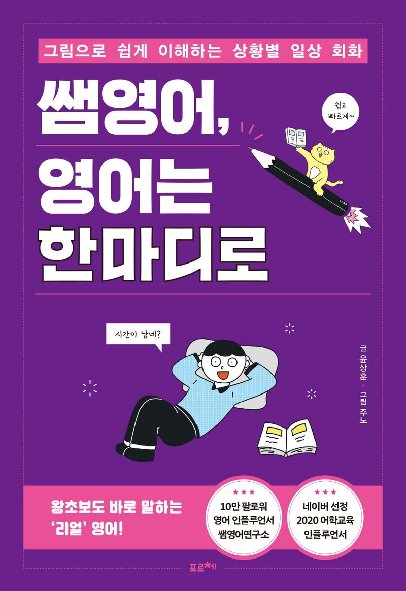 쌤영어, 영어는 한마디로 : 그림으로 쉽게 이해하는 상황별 일상 회화