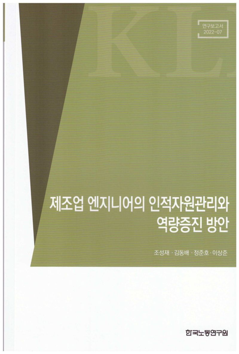 제조업 엔지니어의 인적자원관리와 역량증진 방안