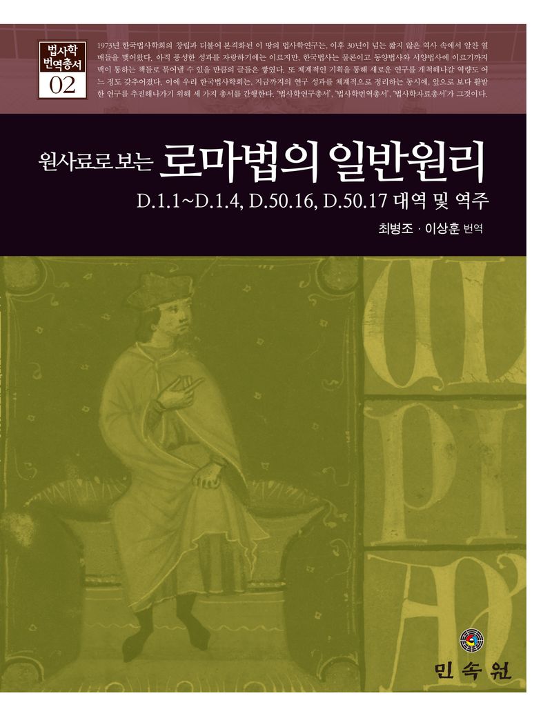 (원사료로 보는) 로마법의 일반원리 : D.1.1~D.1.4, D.50.16, D.50.17 대역 및 역주