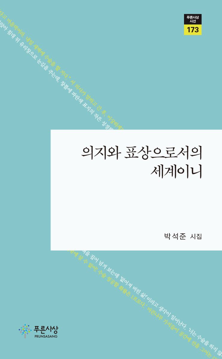 의지와 표상으로서의 세계이니 : 박석준 시집
