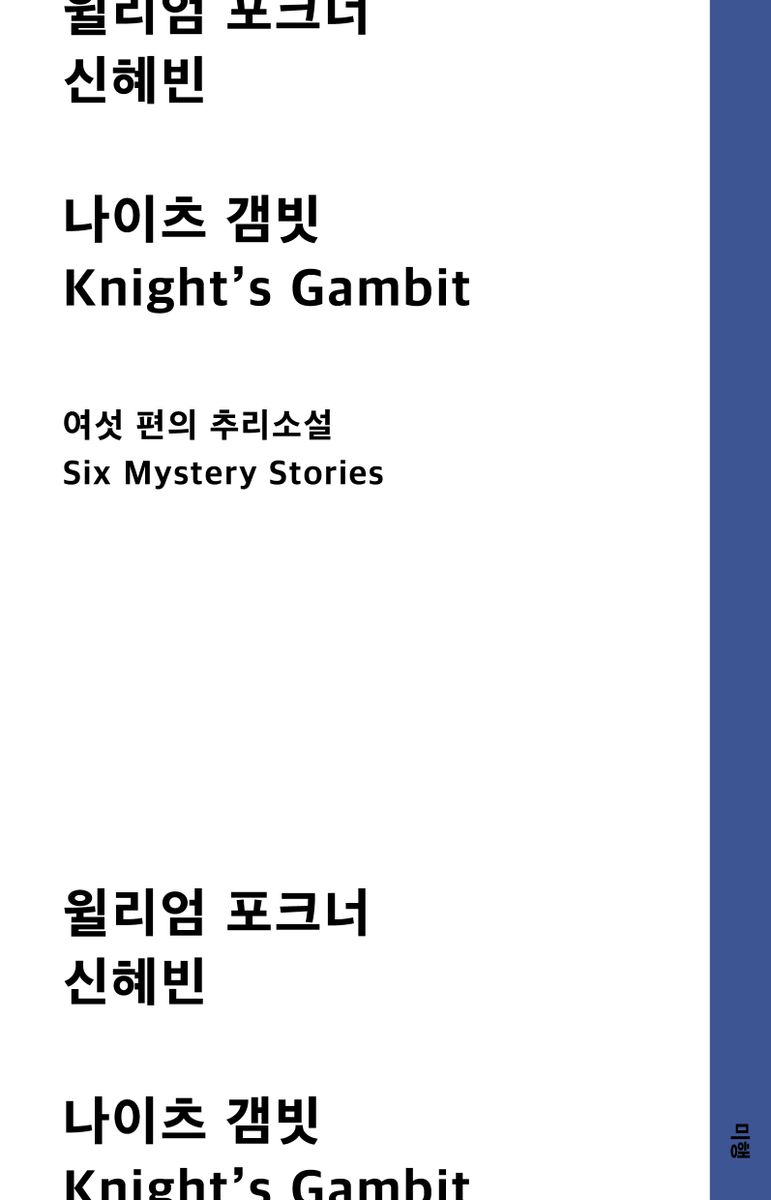 나이츠 갬빗 : 여섯 편의 추리소설 : 윌리엄 포크너 소설
