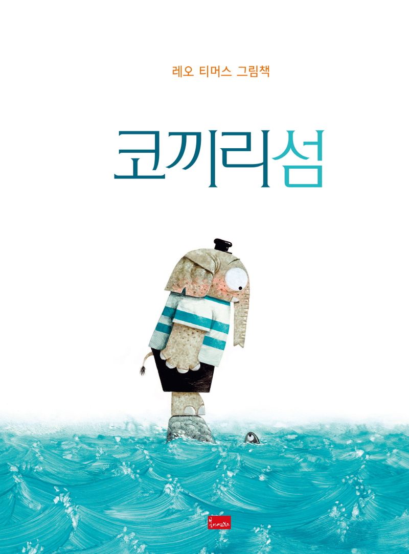 코끼리섬 : 레오 티머스 그림책