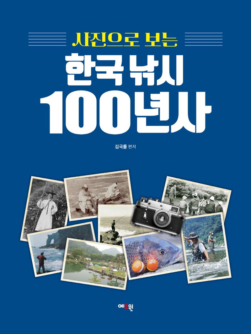 (사진으로 보는) 한국 낚시 100년사