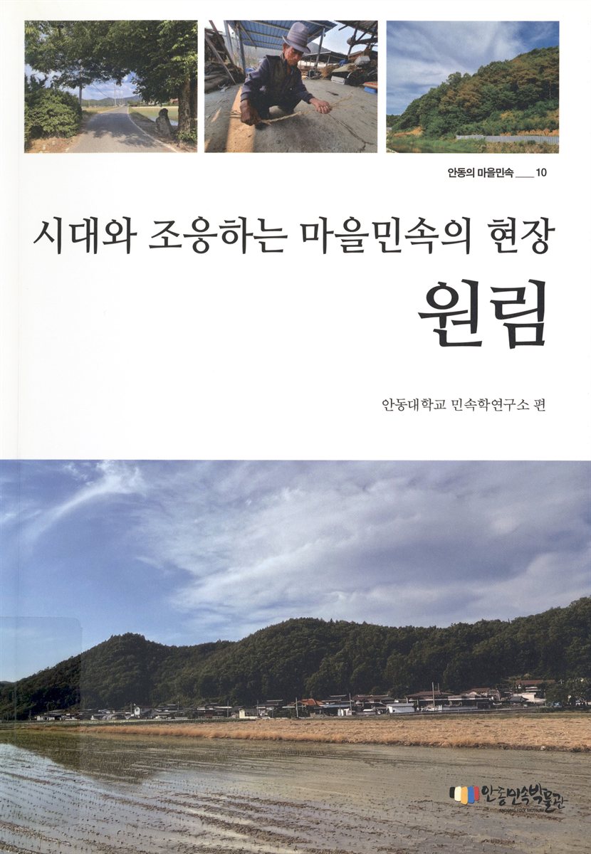 (시대와 조응하는 마을민속의 현장,) 원림