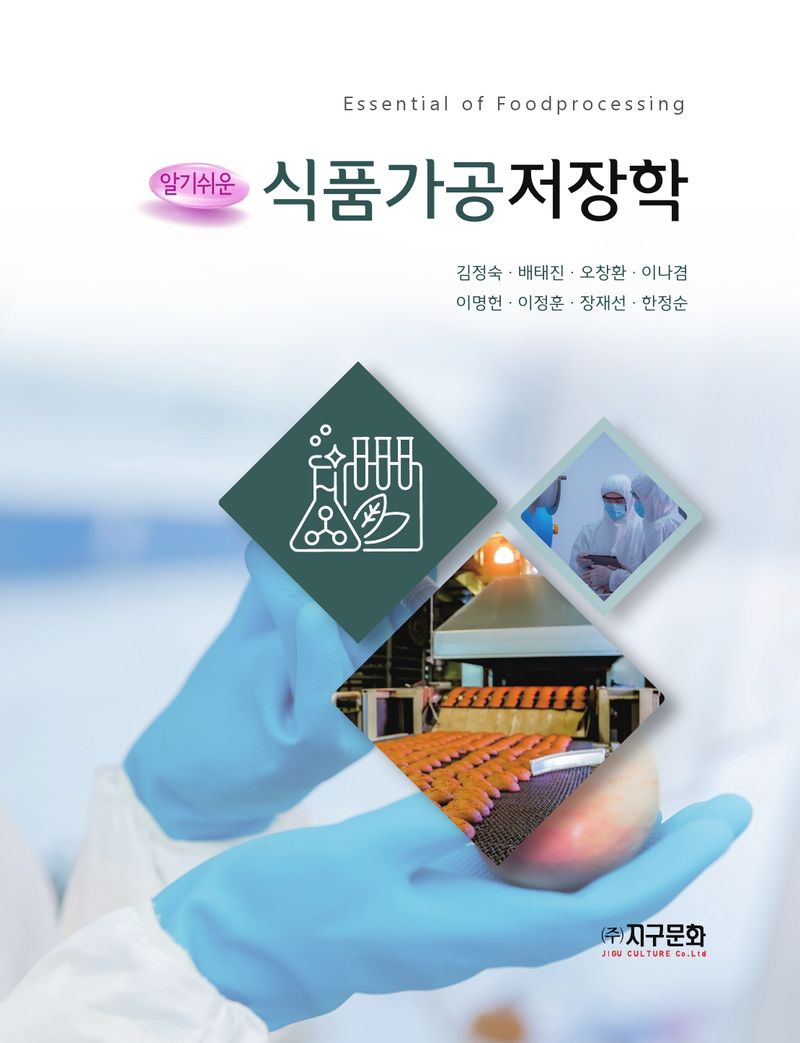 (알기 쉬운) 식품가공저장학 = Essential of foodprocessing