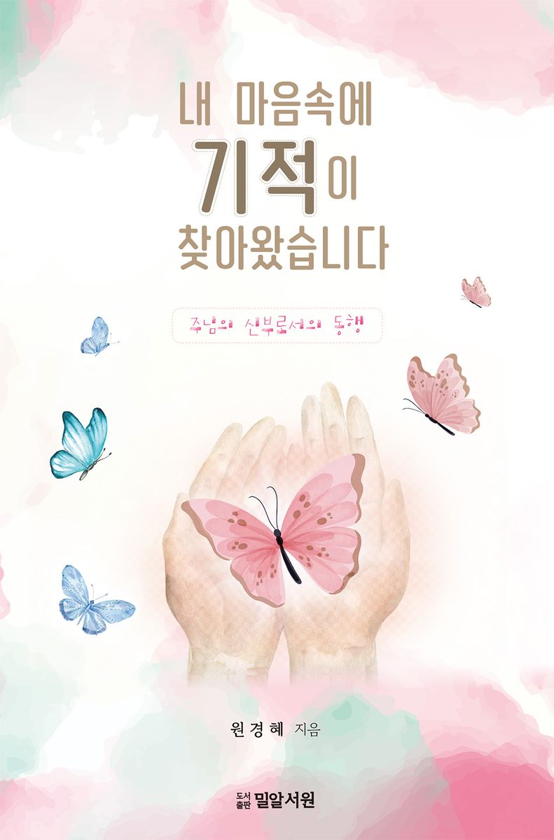 내 마음에 기적이 찾아왔습니다 = There's miracle in my heart : 주님의 신부로서의 동행