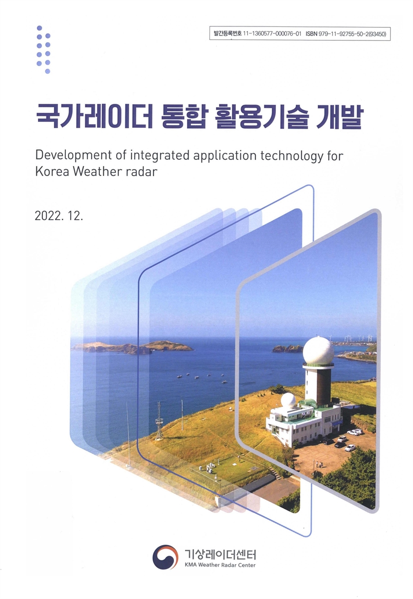 국가레이더 통합 활용기술 개발 = Development of integrated application technology for Korea weather radar