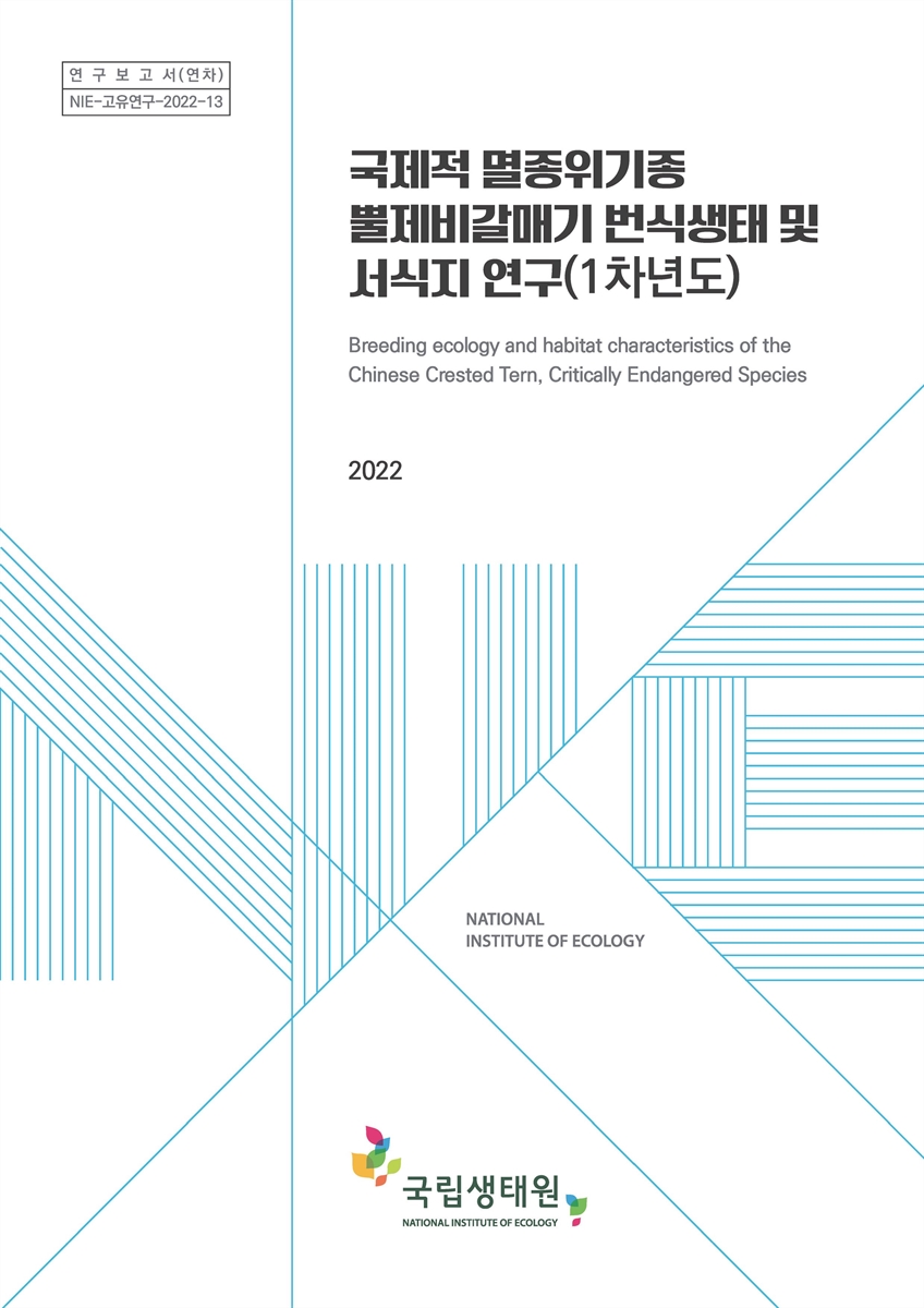 국제적 멸종위기종 뿔제비갈매기 번식생태 및 서식지 연구(1차년도) = Breeding ecology and habitat characteristics of the Chinese crested term, critically endangered species