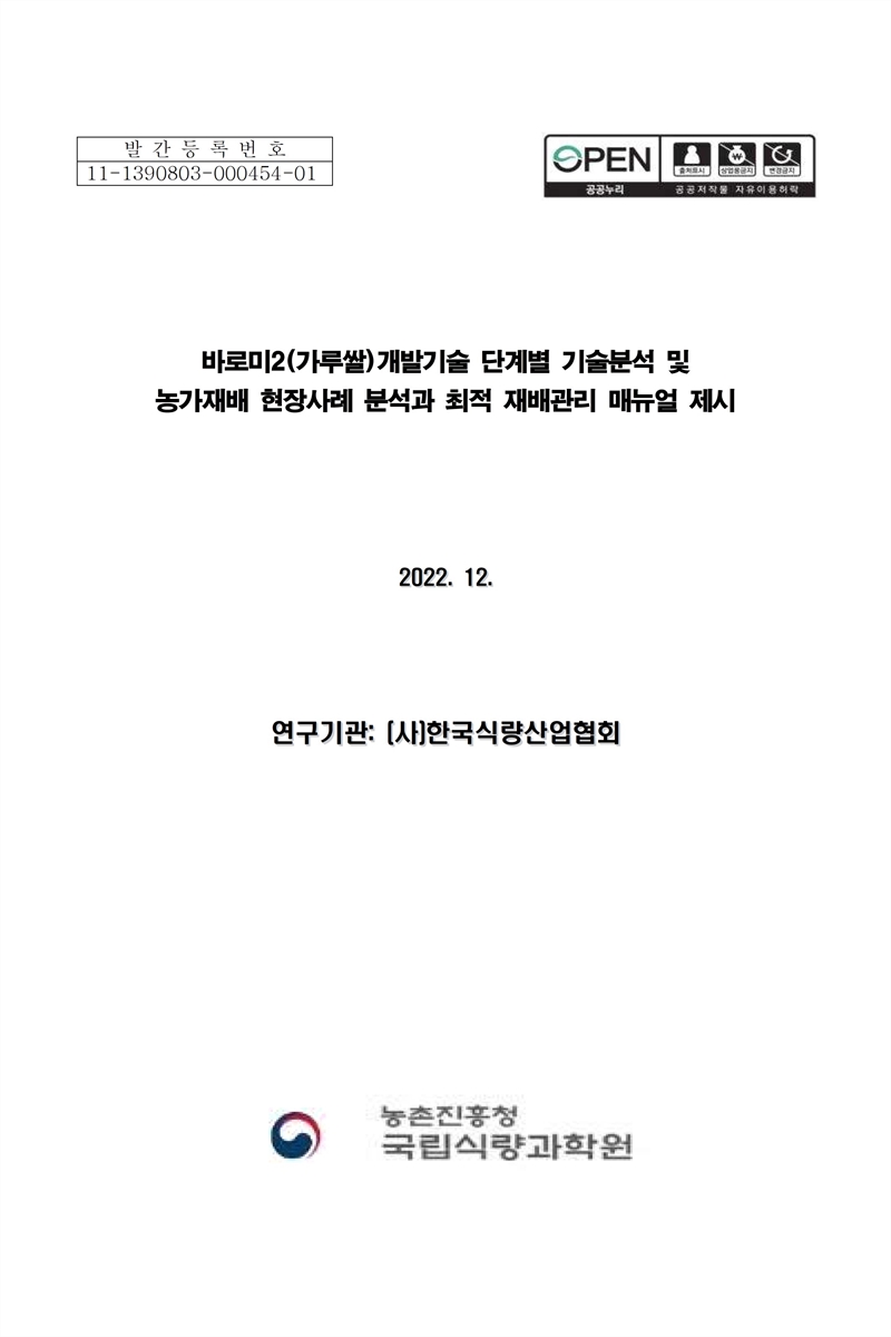 바로미2(가루쌀) 개발기술 단계별 기술분석 및 농가재배 현장사례 분석과 최적 재배관리 매뉴얼 제시