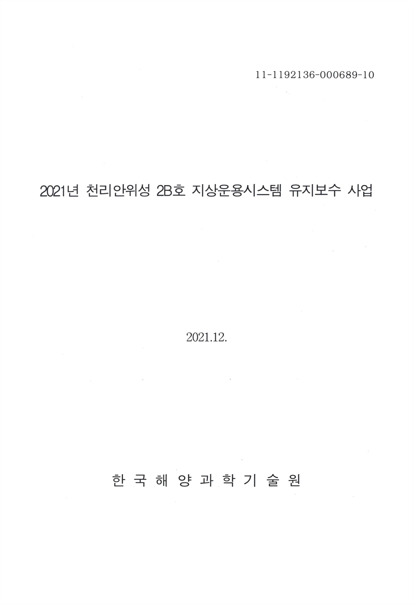 (2021년) 천리안위성 2B호 지상운용시스템 유지보수 사업