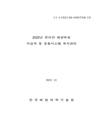 (2022년) 천리안 해양위성 지상국 및 운용시스템 유지관리