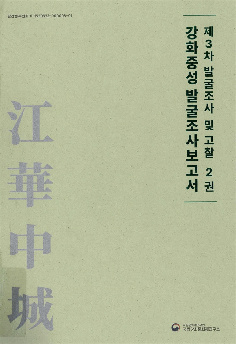 강화중성 발굴조사보고서. 1-2권