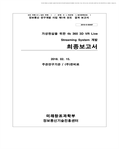 가상현실을 위한 4K 360 3D VR Live Streaming System 개발 [전자자료] : 최종보고서