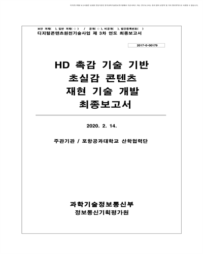 HD 촉감 기술 기반 초실감 콘텐츠 재현 기술 개발 [전자자료] : 최종보고서
