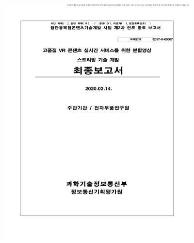 고품질 VR 콘텐츠 실시간 서비스를 위한 분할영상 스트리밍 기술 개발 [전자자료] : 최종보고서