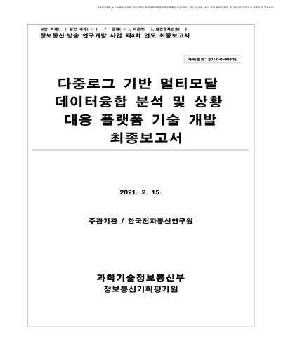 다중로그 기반 멀티모달 데이터융합 분석 및 상황 대응 플랫폼 기술 개발 [전자자료] : 최종보고서