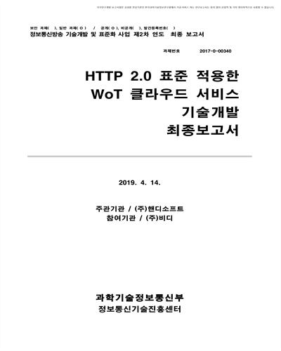 HTTP2.0 표준 적용한 WoT 클라우드 서비스 기술개발 [전자자료] : 최종보고서