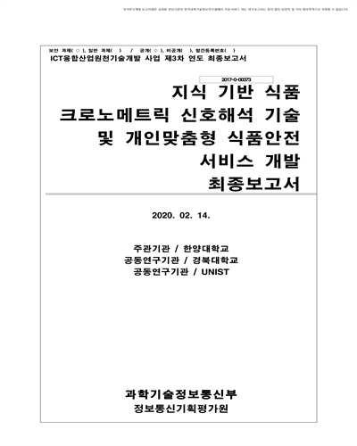 지식 기반 식품 크로노메트릭 신호해석 기술 및 개인맞춤형 식품안전 서비스 개발 [전자자료] : 최종보고서