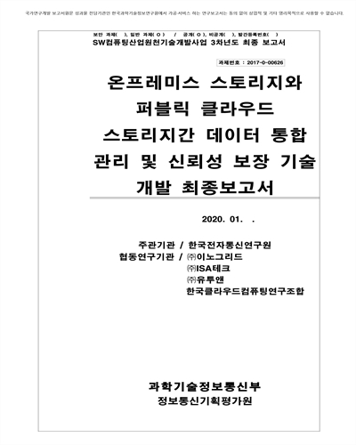 온프레미스 스토리지와 퍼블릭 클라우드 스토리지간 데이터 통합 관리 및 신뢰성 보장 기술 개발 최종보고서 [전자자료]