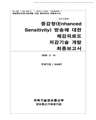 증감형(Enhanced Sensitivity) 방송에 대한 체감피로도 저감기술 개발 [전자자료] : 최종보고서