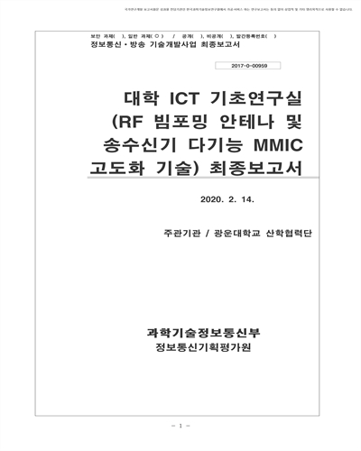 대학 ICT 기초연구실 (RF 빔포밍 안테나 및 송수신기 다기능 MMIC 고도화 기술) 최종보고서 [전자자료]