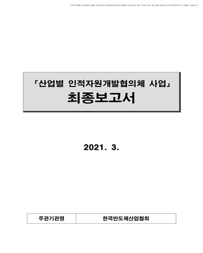 반도체산업 인적자원개발협의체 활성화 지원 [전자자료]