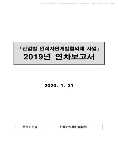 반도체산업 인적자원개발협의체 활성화 지원 [전자자료]