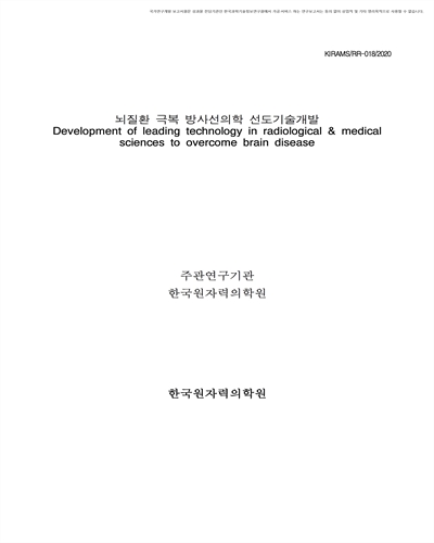 뇌질환 극복 방사선의학 선도기술개발 [전자자료]