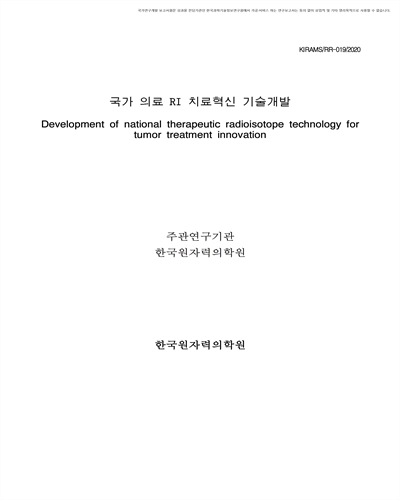 국가 의료 RI 치료 혁신기술 개발 [전자자료]