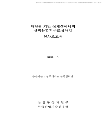 태양광 기반 신재생에너지 산학융합지구 조성사업 [전자자료] : 연차보고서