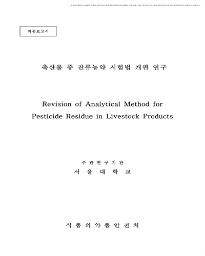 축산물 중 잔류농약 시험법 개편 연구 [전자자료] : 최종보고서