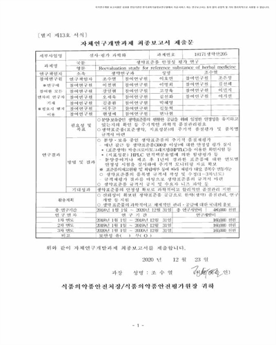 생약표준품 안정성 평가 연구 [전자자료] : 최종보고서